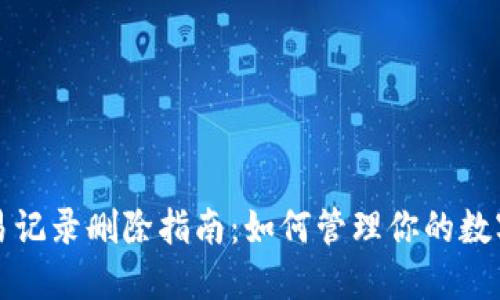 TP钱包交易记录删除指南：如何管理你的数字资产隐私