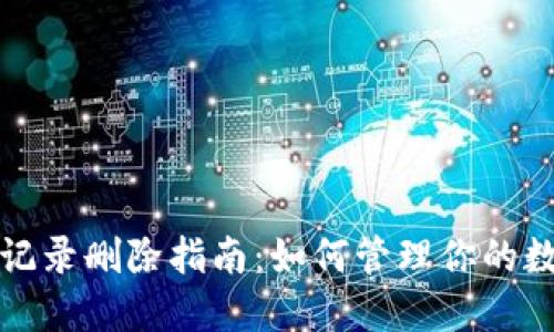 TP钱包交易记录删除指南：如何管理你的数字资产隐私