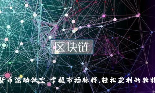 数字货币滚动做空：掌握市场脉搏，轻松获利的独特策略