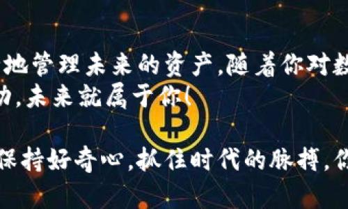   如何创建一个没有资金的TP钱包，步骤简单易操作！ / 
 guanjianci TP钱包, 创建钱包, 虚拟资产, 数字货币 /guanjianci 

什么是TP钱包？
TP钱包是一个多功能的数字资产管理工具，它支持多种区块链资产的存储、转账和交易。随着数字货币的不断普及，越来越多的人开始关注如何安全有效地管理自己的加密资产。而TP钱包在这方面，凭借其用户友好的界面和强大的功能，成为了许多用户的首选。

创建TP钱包的必要性
在这个数字经济蓬勃发展的时代，拥有一个安全可靠的数字钱包显得尤为重要。无论你是一个刚刚接触数字货币的新人，还是一个长期投资的老手，创建一个TP钱包都将为你的资产安全提供保障。可以说，钱包的创建是迈向数字资产管理的第一步。

准备工作——下载TP钱包
首先，在创建TP钱包之前，你需要确保下载并安装了最新版本的TP钱包。你可以在TP钱包的官方网站或各大应用商店找到合适的版本。确保下载渠道的安全性，这是保护你资产的重要一环。

创建钱包的步骤
接下来，我们进入钱包创建的正式环节。整个过程非常简单，适合所有用户。
1. 打开应用：安装完成后，点击TP钱包图标，打开应用。你将看到一个的欢迎页面。
2. 点击“创建钱包”：在欢迎页面上，你会找到“创建钱包”的按钮，点击进入。
3. 设置钱包名称和密码：系统会提示你设置一个钱包名称和强密码。建议密码由字母、数字和符号组成，增强安全性。
4. 备份助记词：最关键的一步是备份你的助记词。系统将生成一组随机的助记词，务必将其保存在安全的地方，这将是你恢复钱包的唯一凭证。
5. 完成注册：最后，根据系统提示进行确认，你的TP钱包就成功创建了！

没有资金的钱包安全吗？
很多人可能会产生疑问：没有资金的钱包安全吗？事实上，TP钱包的安全性与钱包内有没有资金没有直接关系。钱包本身的安全性主要取决于你的密码强度和助记词的保密性。只要你的密码和助记词没有泄露，即使钱包内没有资金，也不会受到攻击。

如何使用没有资金的TP钱包？
虽然你可能没有在TP钱包中存入资金，但这并不妨碍你使用钱包的其他功能。以下是一些你可以尝试的操作：
1. 学习交易：利用没有资金的钱包进行小额交易测试，熟悉操作，然后再进行实际投资。
2. 观察市场：定期查看市场动态和加密货币的最新资讯，帮助你做出更明智的投资决策。
3. 添加资产：在你决定投资时，可以随时将资产添加到你的TP钱包中，钱包会立刻更新状态。

防范措施——如何保护你的TP钱包
即使是没有资金的TP钱包，也需要进行必要的保护。这里有几个小建议，以帮助你提高钱包的安全性：
1. 定期更改密码：不要使用过于简单或常见的密码，定期更换能够有效降低被盗风险。
2. 加密备份文件：如果将助记词备份到电子设备上，确保对文件加密，增加一道安全屏障。
3. 开启两步验证：如果TP钱包支持两步验证，建议务必开启。这将为你的钱包增加额外的保护层。

社群与资源——获取更多支持
作为一名TP钱包用户，你并不孤单。加入TP钱包的官方社群或相关社交媒体群组，可以让你获取到最新的信息、使用技巧以及其他用户的经验分享。与同行交流，不仅能增强你对数字货币市场的理解，还能在遇到困难时获得帮助。

总结——迈向数字资产管理的第一步
创建一个没有资金的TP钱包，是进入数字资产管理世界的重要步骤。通过简单的步骤，你可以建立自己的钱包，安全地管理未来的资产。随着你对数字货币的了解不断加深，钱包的使用也会越来越得心应手。
所以，即使你在初期没有资金，TP钱包依然是你值得掌握的工具。记住，数字资产的世界是充满机会的，随时准备行动，未来就属于你！

希望这篇文章能够帮助你顺利创建TP钱包，并在数字货币的世界中找到属于你的位置。无论是投资还是学习，永远保持好奇心，抓住时代的脉搏，你会发现无限的可能性！