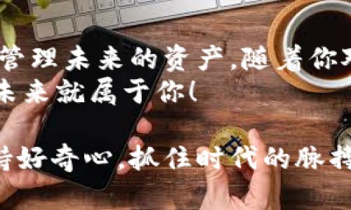   如何创建一个没有资金的TP钱包，步骤简单易操作！ / 
 guanjianci TP钱包, 创建钱包, 虚拟资产, 数字货币 /guanjianci 

什么是TP钱包？
TP钱包是一个多功能的数字资产管理工具，它支持多种区块链资产的存储、转账和交易。随着数字货币的不断普及，越来越多的人开始关注如何安全有效地管理自己的加密资产。而TP钱包在这方面，凭借其用户友好的界面和强大的功能，成为了许多用户的首选。

创建TP钱包的必要性
在这个数字经济蓬勃发展的时代，拥有一个安全可靠的数字钱包显得尤为重要。无论你是一个刚刚接触数字货币的新人，还是一个长期投资的老手，创建一个TP钱包都将为你的资产安全提供保障。可以说，钱包的创建是迈向数字资产管理的第一步。

准备工作——下载TP钱包
首先，在创建TP钱包之前，你需要确保下载并安装了最新版本的TP钱包。你可以在TP钱包的官方网站或各大应用商店找到合适的版本。确保下载渠道的安全性，这是保护你资产的重要一环。

创建钱包的步骤
接下来，我们进入钱包创建的正式环节。整个过程非常简单，适合所有用户。
1. 打开应用：安装完成后，点击TP钱包图标，打开应用。你将看到一个的欢迎页面。
2. 点击“创建钱包”：在欢迎页面上，你会找到“创建钱包”的按钮，点击进入。
3. 设置钱包名称和密码：系统会提示你设置一个钱包名称和强密码。建议密码由字母、数字和符号组成，增强安全性。
4. 备份助记词：最关键的一步是备份你的助记词。系统将生成一组随机的助记词，务必将其保存在安全的地方，这将是你恢复钱包的唯一凭证。
5. 完成注册：最后，根据系统提示进行确认，你的TP钱包就成功创建了！

没有资金的钱包安全吗？
很多人可能会产生疑问：没有资金的钱包安全吗？事实上，TP钱包的安全性与钱包内有没有资金没有直接关系。钱包本身的安全性主要取决于你的密码强度和助记词的保密性。只要你的密码和助记词没有泄露，即使钱包内没有资金，也不会受到攻击。

如何使用没有资金的TP钱包？
虽然你可能没有在TP钱包中存入资金，但这并不妨碍你使用钱包的其他功能。以下是一些你可以尝试的操作：
1. 学习交易：利用没有资金的钱包进行小额交易测试，熟悉操作，然后再进行实际投资。
2. 观察市场：定期查看市场动态和加密货币的最新资讯，帮助你做出更明智的投资决策。
3. 添加资产：在你决定投资时，可以随时将资产添加到你的TP钱包中，钱包会立刻更新状态。

防范措施——如何保护你的TP钱包
即使是没有资金的TP钱包，也需要进行必要的保护。这里有几个小建议，以帮助你提高钱包的安全性：
1. 定期更改密码：不要使用过于简单或常见的密码，定期更换能够有效降低被盗风险。
2. 加密备份文件：如果将助记词备份到电子设备上，确保对文件加密，增加一道安全屏障。
3. 开启两步验证：如果TP钱包支持两步验证，建议务必开启。这将为你的钱包增加额外的保护层。

社群与资源——获取更多支持
作为一名TP钱包用户，你并不孤单。加入TP钱包的官方社群或相关社交媒体群组，可以让你获取到最新的信息、使用技巧以及其他用户的经验分享。与同行交流，不仅能增强你对数字货币市场的理解，还能在遇到困难时获得帮助。

总结——迈向数字资产管理的第一步
创建一个没有资金的TP钱包，是进入数字资产管理世界的重要步骤。通过简单的步骤，你可以建立自己的钱包，安全地管理未来的资产。随着你对数字货币的了解不断加深，钱包的使用也会越来越得心应手。
所以，即使你在初期没有资金，TP钱包依然是你值得掌握的工具。记住，数字资产的世界是充满机会的，随时准备行动，未来就属于你！

希望这篇文章能够帮助你顺利创建TP钱包，并在数字货币的世界中找到属于你的位置。无论是投资还是学习，永远保持好奇心，抓住时代的脉搏，你会发现无限的可能性！