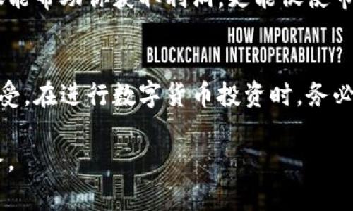 在当前的网络环境中，炒作数字货币已经成为了一个备受关注的话题。有些人对此热情高涨，认为这是获取财富的捷径，而另一些人则对此持谨慎态度，认为其中暗藏风险。那么，炒数字货币到底是否违章？这个问题的答案并不简单。

炒数字货币的法律背景
首先，我们需要明确的是，数字货币的合法性因国家和地区而异。在某些国家，如中国，政府对数字货币采取了相对严格的监管政策，禁止了一些与数字货币相关的交易和活动。比如，ICO（Initial Coin Offering，首次代币发行）在中国就是被严禁的。这意味着，在中国境内炒作数字货币可能触犯当地法律，属于违章行为。

然而，在一些对数字货币持开放态度的国家，例如美国或瑞士，炒作数字货币是被允许的，同时也有相应的法律法规来保护投资者的权益。这些地区通常会设定相应的交易平台监管规定，以确保市场的透明和公正，因此在这些地方炒作数字货币并不算违章。

风险与收益并存
炒作数字货币的高风险特点使得其受到了广泛关注。在这种投资形式中，价格波动极大，短期内可能获得丰厚的利润，但也同样可能遭受巨额的损失。许多投资者在没有充分了解市场和项目背景的情况下进入，最终可能面临追悔莫及的局面。

一些投资者会因为盲目跟风而选择高风险的数字货币，对市场的走势缺乏基本的判断和分析能力。这不仅仅是对自身资金的威胁，甚至可能会影响到家庭和朋友的经济状况。因此，深入研究市场，判断风险及收益是非常必要的。

监管的变革与挑战
随着数字货币市场的迅速发展，各国政府都在不断调整其监管政策。针对数字货币的立法迟迟未能跟上技术发展的步伐，使得市场中充斥着诸多不确定性和风险。因此，投资者在选择炒作数字货币时，务必要关注国际和本国的法律政策，以及市场趋势和回报机制。

许多国家开始尝试建立一个更加安全的数字货币投资环境。一方面，通过设立法律框架，对交易所进行监管；另一方面，政府也在不断提高公众的金融教育，以减少因缺乏知识而造成的投资损失。

接受风险的投资者
确实，在数字货币市场，法律的灰色地带给了许多炒作的投资者留下了操作空间。很多人会选择冒险，怀揣希望和梦想。尽管我会强调数字货币的风险，但也必须承认，自有其吸引人的一面。

例如，许多投资者通过数字货币获得了巨额的回报，让他们在经济上达到了早期的独立。对这些投资者来说，数字货币不仅仅是一种金融工具，更是一种获取自由和实现梦想的手段。许多年轻人将其视为新的财富密码，期待通过区块链技术实现更为平等、公正的商业模式。

理性对待投资
作为投资者，理性对待数字货币是至关重要的。你需要具备一定的市场分析能力，必须全面了解各种数字货币的基本面、市场趋势和波动规律。同时，建议在投资前制定科学合理的资金规划，避免因多次失误而导致严重的经济损失。

此外，建议投资者关注官方报道、新闻和财经信息，确保在做出投资决策时能基于事实与数据，避免盲目跟风或听信谣言而投资。理性的投资不仅能帮助你获取利润，更能促使市场的良性发展。

总结：炒数字货币需谨慎
总体而言，炒作数字货币在某些地区确实可能涉及法律问题，甚至触犯违章行为。而在其他国家，数字货币作为一种新兴的投资方式正逐渐被接受。在进行数字货币投资时，务必保持理性，了解相关法律法规，以规避不必要的风险。

最后，始终记住，合理的风险管理、信息收集和市场了解是成功投资的关键。祝愿每位投资者在数字货币的世界中，能够找到属于自己的财富之路。