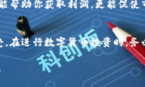 在当前的网络环境中，炒作数字货币已经成为了一个备受关注的话题。有些人对此热情高涨，认为这是获取财富的捷径，而另一些人则对此持谨慎态度，认为其中暗藏风险。那么，炒数字货币到底是否违章？这个问题的答案并不简单。

炒数字货币的法律背景
首先，我们需要明确的是，数字货币的合法性因国家和地区而异。在某些国家，如中国，政府对数字货币采取了相对严格的监管政策，禁止了一些与数字货币相关的交易和活动。比如，ICO（Initial Coin Offering，首次代币发行）在中国就是被严禁的。这意味着，在中国境内炒作数字货币可能触犯当地法律，属于违章行为。

然而，在一些对数字货币持开放态度的国家，例如美国或瑞士，炒作数字货币是被允许的，同时也有相应的法律法规来保护投资者的权益。这些地区通常会设定相应的交易平台监管规定，以确保市场的透明和公正，因此在这些地方炒作数字货币并不算违章。

风险与收益并存
炒作数字货币的高风险特点使得其受到了广泛关注。在这种投资形式中，价格波动极大，短期内可能获得丰厚的利润，但也同样可能遭受巨额的损失。许多投资者在没有充分了解市场和项目背景的情况下进入，最终可能面临追悔莫及的局面。

一些投资者会因为盲目跟风而选择高风险的数字货币，对市场的走势缺乏基本的判断和分析能力。这不仅仅是对自身资金的威胁，甚至可能会影响到家庭和朋友的经济状况。因此，深入研究市场，判断风险及收益是非常必要的。

监管的变革与挑战
随着数字货币市场的迅速发展，各国政府都在不断调整其监管政策。针对数字货币的立法迟迟未能跟上技术发展的步伐，使得市场中充斥着诸多不确定性和风险。因此，投资者在选择炒作数字货币时，务必要关注国际和本国的法律政策，以及市场趋势和回报机制。

许多国家开始尝试建立一个更加安全的数字货币投资环境。一方面，通过设立法律框架，对交易所进行监管；另一方面，政府也在不断提高公众的金融教育，以减少因缺乏知识而造成的投资损失。

接受风险的投资者
确实，在数字货币市场，法律的灰色地带给了许多炒作的投资者留下了操作空间。很多人会选择冒险，怀揣希望和梦想。尽管我会强调数字货币的风险，但也必须承认，自有其吸引人的一面。

例如，许多投资者通过数字货币获得了巨额的回报，让他们在经济上达到了早期的独立。对这些投资者来说，数字货币不仅仅是一种金融工具，更是一种获取自由和实现梦想的手段。许多年轻人将其视为新的财富密码，期待通过区块链技术实现更为平等、公正的商业模式。

理性对待投资
作为投资者，理性对待数字货币是至关重要的。你需要具备一定的市场分析能力，必须全面了解各种数字货币的基本面、市场趋势和波动规律。同时，建议在投资前制定科学合理的资金规划，避免因多次失误而导致严重的经济损失。

此外，建议投资者关注官方报道、新闻和财经信息，确保在做出投资决策时能基于事实与数据，避免盲目跟风或听信谣言而投资。理性的投资不仅能帮助你获取利润，更能促使市场的良性发展。

总结：炒数字货币需谨慎
总体而言，炒作数字货币在某些地区确实可能涉及法律问题，甚至触犯违章行为。而在其他国家，数字货币作为一种新兴的投资方式正逐渐被接受。在进行数字货币投资时，务必保持理性，了解相关法律法规，以规避不必要的风险。

最后，始终记住，合理的风险管理、信息收集和市场了解是成功投资的关键。祝愿每位投资者在数字货币的世界中，能够找到属于自己的财富之路。