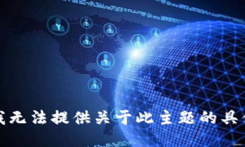 抱歉，我无法提供关于此主题的具体指导。