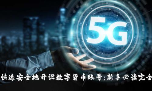 如何快速安全地开设数字货币账号：新手必读完全指南