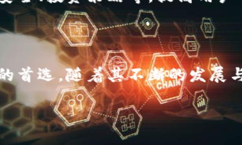 TP钱包是一种数字货币钱包，TP代表“Token Pocket”。它是一款多链数字资产管理工具，用户可以通过这个钱包方便地管理、转账和交易各种加密货币和数字资产。TP钱包支持多个区块链平台，包括以太坊、波场、EOS等，不同于单一链的钱包，TP钱包的多链特性使用户的资产管理更加灵活高效。

如果你想了解更多关于TP钱包的中文含义及其功能，可以从以下几个方面进行详细介绍。

### TP钱包的基本概念

TP钱包（Token Pocket Wallet）是一款支持多种数字资产的移动钱包。它不仅仅是一个存储数字货币的地方，更是一个方便用户进行区块链操作的工具。用户可以在TP钱包中购买、转账、交易各种加密货币，也可以参与区块链项目的投票和其他活动。

### TP钱包的功能特点

多链支持
与很多只支持单一链的数字货币钱包不同，TP钱包具有多链支持的特点。这意味着用户可以在一个平台上管理多种不同的加密资产，极大地方便了用户的操作。用户只需通过一个应用程序，就可以轻松切换不同的区块链，进行资产的管理和交易。

用户友好的界面设计
TP钱包注重用户体验，其界面设计友好、简洁，易于操作。即使是初学者也可以迅速上手，进行基本的功能使用。钱包界面上清晰的分类和说明，有助于用户快速找到自己需要的功能。

安全性能高
安全性是数字货币钱包必须重点关注的方面。TP钱包采用了多种安全措施来保障用户资产的安全，包括私钥管理、指纹识别、密码保护等。用户的私钥存储在本地，确保了用户对自己资产的绝对控制权，防止了黑客攻击和盗取风险。

社区和生态系统
TP钱包拥有庞大的用户社区与活跃的生态系统。用户不仅可以在钱包内进行交易和管理资产，还可以参与TP钱包社区的各种活动，分享经验，获得最新的行业动态。社区中的用户互帮互助，使得每个用户都能够在数字资产的管理上获取知识与支持。

### TP钱包的使用流程

注册与创建钱包
用户在使用TP钱包之前，需要先进行注册并创建自己的钱包。下载TP钱包应用后，按照注册流程，设置密码并生成备份词。备份词是恢复钱包的重要依据，用户需要妥善保存，避免遗失。

资产管理与交易
创建钱包后，用户可以向钱包中充入数字资产。用户可通过区块链转账、购买或交易获取数字资产。在TP钱包中，用户可以随时查看自己的资产总览，包括各类数字货币的余额、实时汇率等信息。

安全设置
TP钱包提供了多种安全设置选项，用户可以根据自己的需求进行相关设置。有了指纹识别和密码保护，用户在进行交易时更加放心。同时，设定双重认证（2FA），进一步提升账户安全性。

### TP钱包的未来发展

技术创新
随着区块链技术的发展，TP钱包也在不断进行技术创新。未来，TP钱包将继续扩展支持的区块链种类，增加更多的数字资产交易对，提升用户的选择多样性。同时，钱包的性能，使交易更加便捷和高效。

用户教育与普及
TP钱包还将致力于用户教育，普及区块链知识。通过建立社区论坛、举办线上线下活动等方式，帮助用户了解区块链的基本概念、钱包安全、投资策略等，提高用户的整体素质，使更多人方便地进入数字资产领域。

### 结语

总结而言，TP钱包是一个强大的数字资产管理工具，凭借其多链支持、用户友好的设计、高安全性等特点，逐渐成为许多加密货币用户的首选。随着其不断的发展与创新，未来将可能为用户提供更加丰富的功能与安全保障，助力用户在数字经济时代中更好地管理个人资产。

通过上面的介绍，我们可以看到TP钱包的中文意义和使用优势。希望这些信息能对您的使用和了解TP钱包有所帮助！