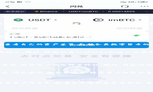 TP钱包是一种数字货币钱包，TP代表“Token Pocket”。它是一款多链数字资产管理工具，用户可以通过这个钱包方便地管理、转账和交易各种加密货币和数字资产。TP钱包支持多个区块链平台，包括以太坊、波场、EOS等，不同于单一链的钱包，TP钱包的多链特性使用户的资产管理更加灵活高效。

如果你想了解更多关于TP钱包的中文含义及其功能，可以从以下几个方面进行详细介绍。

### TP钱包的基本概念

TP钱包（Token Pocket Wallet）是一款支持多种数字资产的移动钱包。它不仅仅是一个存储数字货币的地方，更是一个方便用户进行区块链操作的工具。用户可以在TP钱包中购买、转账、交易各种加密货币，也可以参与区块链项目的投票和其他活动。

### TP钱包的功能特点

多链支持
与很多只支持单一链的数字货币钱包不同，TP钱包具有多链支持的特点。这意味着用户可以在一个平台上管理多种不同的加密资产，极大地方便了用户的操作。用户只需通过一个应用程序，就可以轻松切换不同的区块链，进行资产的管理和交易。

用户友好的界面设计
TP钱包注重用户体验，其界面设计友好、简洁，易于操作。即使是初学者也可以迅速上手，进行基本的功能使用。钱包界面上清晰的分类和说明，有助于用户快速找到自己需要的功能。

安全性能高
安全性是数字货币钱包必须重点关注的方面。TP钱包采用了多种安全措施来保障用户资产的安全，包括私钥管理、指纹识别、密码保护等。用户的私钥存储在本地，确保了用户对自己资产的绝对控制权，防止了黑客攻击和盗取风险。

社区和生态系统
TP钱包拥有庞大的用户社区与活跃的生态系统。用户不仅可以在钱包内进行交易和管理资产，还可以参与TP钱包社区的各种活动，分享经验，获得最新的行业动态。社区中的用户互帮互助，使得每个用户都能够在数字资产的管理上获取知识与支持。

### TP钱包的使用流程

注册与创建钱包
用户在使用TP钱包之前，需要先进行注册并创建自己的钱包。下载TP钱包应用后，按照注册流程，设置密码并生成备份词。备份词是恢复钱包的重要依据，用户需要妥善保存，避免遗失。

资产管理与交易
创建钱包后，用户可以向钱包中充入数字资产。用户可通过区块链转账、购买或交易获取数字资产。在TP钱包中，用户可以随时查看自己的资产总览，包括各类数字货币的余额、实时汇率等信息。

安全设置
TP钱包提供了多种安全设置选项，用户可以根据自己的需求进行相关设置。有了指纹识别和密码保护，用户在进行交易时更加放心。同时，设定双重认证（2FA），进一步提升账户安全性。

### TP钱包的未来发展

技术创新
随着区块链技术的发展，TP钱包也在不断进行技术创新。未来，TP钱包将继续扩展支持的区块链种类，增加更多的数字资产交易对，提升用户的选择多样性。同时，钱包的性能，使交易更加便捷和高效。

用户教育与普及
TP钱包还将致力于用户教育，普及区块链知识。通过建立社区论坛、举办线上线下活动等方式，帮助用户了解区块链的基本概念、钱包安全、投资策略等，提高用户的整体素质，使更多人方便地进入数字资产领域。

### 结语

总结而言，TP钱包是一个强大的数字资产管理工具，凭借其多链支持、用户友好的设计、高安全性等特点，逐渐成为许多加密货币用户的首选。随着其不断的发展与创新，未来将可能为用户提供更加丰富的功能与安全保障，助力用户在数字经济时代中更好地管理个人资产。

通过上面的介绍，我们可以看到TP钱包的中文意义和使用优势。希望这些信息能对您的使用和了解TP钱包有所帮助！