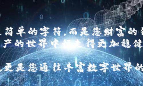xiaoxitokenpocket私钥在哪里查看？快来找寻你的数字资产安全秘籍/xiaoxi
tokenpocket, 私钥, 数字钱包, 资产安全/guanjianci

什么是TokenPocket？
在数字资产逐渐普及的今天，TokenPocket作为一个重要的数字钱包，凭借其直观易用的界面和丰富的功能，受到了越来越多用户的青睐。这款钱包支持多种主流区块链资产，不仅可以处理ERC20和TRC20等代币，还能够轻松实现不同区块链之间的资产转换。那么，作为用户，您是否已经了解TokenPocket的私钥信息？私钥又在哪里查看呢？

私钥的基本概念
在深入探讨TokenPocket的私钥之前，首先我们来了解一下私钥的基本概念。私钥是一个独特的密码，它像是一个数字资产的钥匙，能够让您获取和管理自己存储在区块链上的资金和信息。无论您是进行转账、交易，还是作为数字身份的凭证，私钥都扮演着至关重要的角色。
私钥的安全性直接关系到您的资产安全，因而绝对不能轻易泄露。有些用户可能认为只要记住钱包的登录密码就可以，然而，在一些关键时刻，私钥的作用会更加凸显。若丢失私钥，您将无法恢复钱包中的资产。

TokenPocket私钥的查看位置
那么，TokenPocket的私钥在哪里查看呢？在这部分，我们将详细指导您如何在TokenPocket中找到您的私钥。以下步骤可帮助您轻松导航于钱包的设置界面，保证您顺利找到需要的私钥信息。
首先，打开TokenPocket应用程序，进入钱包首页。您会看到自己所持有的资产清单。接着，点击您想要查看私钥的特定资产。例如，如果您想查看以太币（ETH）的私钥，就选择相应的以太坊资产。
选择后，您会进入该资产的详情页面。在此页面中，通常会有一个“管理”或者“设置”的选项。点击进入设置。在设置页面的底部，您会看到“导出私钥”或“查看私钥”的选项。此时，应用会要求您输入密码以验证身份，确保只有您能访问此信息。
输入正确的密码后，您将看到私钥。记得在查看和存储私钥时要保护好环境，不要让他人窥视，确保您的数字资产安全。

私钥的安全存储
获取私钥后，您务必妥善保管。这是确保您的数字资产安全的关键。一些建议包括：将私钥手写在纸上，并存放在安全的地方，或使用加密的数字工具进行存储。但切记，不要将私钥存储在网络云端或易受攻击的设备上，这样可能让黑客有机可乘。
此外，你也可以考虑使用硬件钱包，这是一种具有物理形态的离线存储解决方案。将私钥保存在这样的硬件设备中，无疑可以进一步提升您的资产安全级别。

常见问题解答
在用户了解TokenPocket私钥时，常常会有一些疑问。接下来，我们就来解答几个常见问题，让您在使用TokenPocket的过程中更加顺畅。

h41. 如果忘记私钥，如何恢复钱包？/h4
如果您忘记了私钥，通常是无法恢复钱包中的资产的。这就是私钥的重要性所在。为了避免这种情况，建议您在创建钱包时就备份好私钥，并且随时查看，确保信息的完整性。

h42. 私钥和助记词有什么区别？/h4
私钥和助记词都是用来访问数字资产的凭证，但形式不同。助记词由一系列简单的单词组成，相对更易于记忆和使用。私钥则是由复杂的字符组成。通常，助记词和私钥是相互关联的，通过助记词也可以恢复私钥。

h43. 如何提升TokenPocket中的安全性？/h4
为了进一步增强TokenPocket的安全性，您可以加强钱包的密码设置，定期更改密码，并启用两步验证（2FA）。这将大大降低钱包被非法访问的风险。

总结
总之，了解如何查看TokenPocket的私钥，对于确保您的数字资产安全至关重要。通过科学的存储方式，您可以有效保护自己的资产不受威胁。记住，私钥不是简单的字符，而是您财富的钥匙，务必要妥善看护。
无论是在查看私钥，还是在其他使用的过程中，保持警惕，时刻关注资产的安全性都是每位数字货币用户的责任。希望这些信息能够帮助到您，让您在数字资产的世界中行走得更加稳健、安心。

随着区块链技术的发展，数字资产的管理方式也在不断变化。希望您能紧跟时代的步伐，不断学习，做一个精明的投资者。TokenPocket不仅是一款数字钱包，更是您通往丰富数字世界的一把钥匙。请妥善保管好您的私钥，让您的财富之路更加平坦和安全！