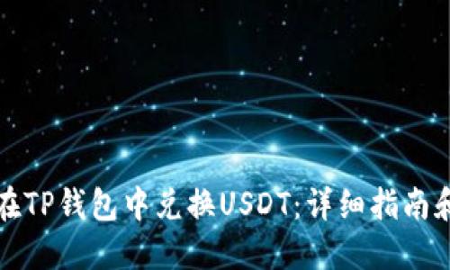 如何在TP钱包中兑换USDT：详细指南和技巧