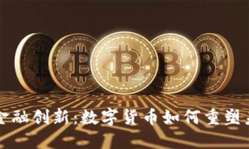 马云谈金融创新：数字货币如何重塑未来经济