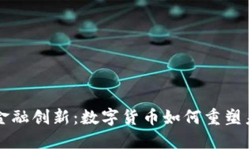 马云谈金融创新：数字货币如何重塑未来经济