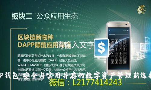 TP钱包：安全与实用并存的数字资产管理新选择