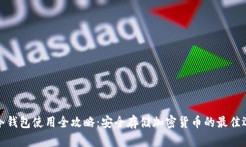 TP冷钱包使用全攻略：安全存储加密货币的最佳选择
