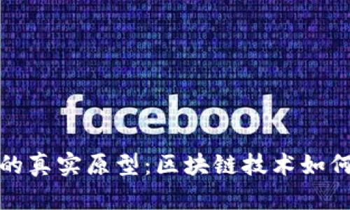 揭示数字货币的真实原型：区块链技术如何改变金融生态