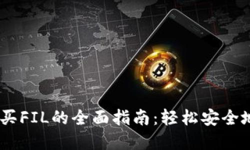 在TP钱包中购买FIL的全面指南：轻松安全地投资Filecoin