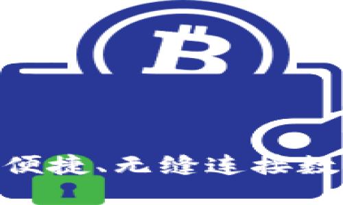 以太坊钱包大全：安全、便捷、无缝连接数字资产交易的全新选择