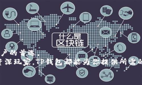    如何在苹果手机上下载TP钱包：详细指南与注意事项  / 

 guanjianci  TP钱包, 苹果手机下载, 钱包应用, 区块链技术  /guanjianci 

 引言：数字钱包的崛起 
 随着区块链技术的不断发展和加密货币的日益普及，数字钱包逐渐成为现代金融生活中不可缺少的一部分。 TP钱包是一款在这股浪潮中崭露头角的数字钱包，因其强大的功能和用户友好的界面，吸引了大量用户。 然而，对于苹果手机用户来说，下载和使用TP钱包是否顺利？本文将为你一一解答。 

 TP钱包简介 
 TP钱包，全名为“TokenPocket”，是全球知名的多链数字钱包，支持Ethereum、Tron、EOS等多个主流区块链。它不仅可以存储和管理各种加密资产，还能便捷地进行数字货币的交易和交换。 
 除了基础的资产管理功能之外，TP钱包还提供了去中心化交易所（DEX）、去中心化应用（DApp）、以及NFT市场等丰富的服务，满足不同用户的需求。 这样一来，无论你是新手还是资深玩家，都能在这里找到所需的功能。 

 苹果手机用户下载TP钱包的可能性 
 对于大多数安卓用户来说，下载应用相对简单。 然而，苹果手机用户却常常面临一些特殊的挑战。 在App Store中，有些应用可能由于政策或其他原因而无法提供。那么， TP钱包能否顺利在苹果手机上下载呢？ 

 下载步骤及注意事项 
 想要在苹果手机上下载TP钱包，用户需要按照以下步骤进行操作： 
ol
    listrong打开App Store/strong：首先，解锁你的苹果手机，找到并打开App Store应用。/li
    listrong搜索TP钱包/strong：在App Store的搜索框中输入“TokenPocket”或者“TP钱包”，点击搜索。/li
    listrong选择正确的应用/strong：在搜索结果中，找到官方的TP钱包应用，确保开发者名称为“TokenPocket”，以避免下载到假冒或不安全的应用。/li
    listrong点击下载/strong：找到应用后，点击“获取”按钮开始下载。输入Apple ID密码或者使用Touch ID/Face ID进行确认。/li
    listrong等待下载完成/strong：下载完成后，返回主屏幕，找到TP钱包的图标，点击打开。/li
/ol

 遇到问题时的解决方案 
 在下载过程中，如果出现问题，不要惊慌。 以下是一些常见问题以及对应的解决方案： 
ul
    listrong应用无法显示：/strong 如果在App Store中没有找到TP钱包，可以尝试更改地区设置。 有时，由于地区限制，某些应用可能无法在特定国家或地区的App Store中显示。/li
    listrong下载失败：/strong 检查你的网络连接，确保网络正常。 若网络没有问题，可以尝试重新启动手机，或者检查App Store是否需要更新。/li
/ul

 使用TP钱包的便利性 
 一旦成功下载并安装TP钱包，你会发现这款应用带来的便利。 不仅可以方便地管理资产，还能随时参与各种区块链项目。 
 此外，TP钱包的用户界面设计简洁直观，用户可以轻松导航各项功能。 通过它，用户不仅能够参与区块链投资，还能轻松交易、转账，甚至参与去中心化的应用程序。

 安全性与风险防范 
 尽管TP钱包提供了诸多功能，但用户在使用数字钱包时仍需保持警惕。 安全始终是数字资产管理中的重要环节。 
 为了确保资产的安全，请牢记以下几点： 
ul
    listrong定期更新密码：/strong 保持强密码，并定期更新，避免使用过于简单的密码。/li
    listrong开启双重认证：/strong 如TP钱包支持双重认证，请务必启用，以增加安全性。/li
    listrong注意网络安全：/strong 尽量避免在公共Wi-Fi环境下进行重要交易，确保网络安全。/li
/ul

 结论：下载TP钱包的必要性和未来展望 
 在当今数字化快速发展的时代，掌握一款安全、便捷的数字钱包变得尤为重要。 TP钱包凭借其多链支持和多功能，成为越来越多用户的首选。 
 对于苹果手机用户而言，下载TP钱包并不复杂，按照正确的步骤操作，即可将这款强大的工具放入掌中。不论你是区块链新手还是资深玩家，TP钱包都能为你提供所需的服务，帮助你更好地管理和投资你的数字资产。 
 希望你在阅读后的选择中，能够为自己的数字资产安全和管理选择TP钱包，这将是一个明智的决定。 