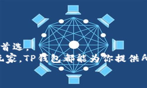    如何在苹果手机上下载TP钱包：详细指南与注意事项  / 

 guanjianci  TP钱包, 苹果手机下载, 钱包应用, 区块链技术  /guanjianci 

 引言：数字钱包的崛起 
 随着区块链技术的不断发展和加密货币的日益普及，数字钱包逐渐成为现代金融生活中不可缺少的一部分。 TP钱包是一款在这股浪潮中崭露头角的数字钱包，因其强大的功能和用户友好的界面，吸引了大量用户。 然而，对于苹果手机用户来说，下载和使用TP钱包是否顺利？本文将为你一一解答。 

 TP钱包简介 
 TP钱包，全名为“TokenPocket”，是全球知名的多链数字钱包，支持Ethereum、Tron、EOS等多个主流区块链。它不仅可以存储和管理各种加密资产，还能便捷地进行数字货币的交易和交换。 
 除了基础的资产管理功能之外，TP钱包还提供了去中心化交易所（DEX）、去中心化应用（DApp）、以及NFT市场等丰富的服务，满足不同用户的需求。 这样一来，无论你是新手还是资深玩家，都能在这里找到所需的功能。 

 苹果手机用户下载TP钱包的可能性 
 对于大多数安卓用户来说，下载应用相对简单。 然而，苹果手机用户却常常面临一些特殊的挑战。 在App Store中，有些应用可能由于政策或其他原因而无法提供。那么， TP钱包能否顺利在苹果手机上下载呢？ 

 下载步骤及注意事项 
 想要在苹果手机上下载TP钱包，用户需要按照以下步骤进行操作： 
ol
    listrong打开App Store/strong：首先，解锁你的苹果手机，找到并打开App Store应用。/li
    listrong搜索TP钱包/strong：在App Store的搜索框中输入“TokenPocket”或者“TP钱包”，点击搜索。/li
    listrong选择正确的应用/strong：在搜索结果中，找到官方的TP钱包应用，确保开发者名称为“TokenPocket”，以避免下载到假冒或不安全的应用。/li
    listrong点击下载/strong：找到应用后，点击“获取”按钮开始下载。输入Apple ID密码或者使用Touch ID/Face ID进行确认。/li
    listrong等待下载完成/strong：下载完成后，返回主屏幕，找到TP钱包的图标，点击打开。/li
/ol

 遇到问题时的解决方案 
 在下载过程中，如果出现问题，不要惊慌。 以下是一些常见问题以及对应的解决方案： 
ul
    listrong应用无法显示：/strong 如果在App Store中没有找到TP钱包，可以尝试更改地区设置。 有时，由于地区限制，某些应用可能无法在特定国家或地区的App Store中显示。/li
    listrong下载失败：/strong 检查你的网络连接，确保网络正常。 若网络没有问题，可以尝试重新启动手机，或者检查App Store是否需要更新。/li
/ul

 使用TP钱包的便利性 
 一旦成功下载并安装TP钱包，你会发现这款应用带来的便利。 不仅可以方便地管理资产，还能随时参与各种区块链项目。 
 此外，TP钱包的用户界面设计简洁直观，用户可以轻松导航各项功能。 通过它，用户不仅能够参与区块链投资，还能轻松交易、转账，甚至参与去中心化的应用程序。

 安全性与风险防范 
 尽管TP钱包提供了诸多功能，但用户在使用数字钱包时仍需保持警惕。 安全始终是数字资产管理中的重要环节。 
 为了确保资产的安全，请牢记以下几点： 
ul
    listrong定期更新密码：/strong 保持强密码，并定期更新，避免使用过于简单的密码。/li
    listrong开启双重认证：/strong 如TP钱包支持双重认证，请务必启用，以增加安全性。/li
    listrong注意网络安全：/strong 尽量避免在公共Wi-Fi环境下进行重要交易，确保网络安全。/li
/ul

 结论：下载TP钱包的必要性和未来展望 
 在当今数字化快速发展的时代，掌握一款安全、便捷的数字钱包变得尤为重要。 TP钱包凭借其多链支持和多功能，成为越来越多用户的首选。 
 对于苹果手机用户而言，下载TP钱包并不复杂，按照正确的步骤操作，即可将这款强大的工具放入掌中。不论你是区块链新手还是资深玩家，TP钱包都能为你提供所需的服务，帮助你更好地管理和投资你的数字资产。 
 希望你在阅读后的选择中，能够为自己的数字资产安全和管理选择TP钱包，这将是一个明智的决定。 