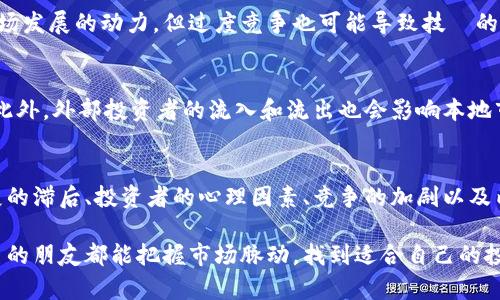 数字货币作为一种新兴的投资和交易工具，近年来吸引了大量的关注与讨论。虽然其潜在的回报率吸引了很多投资者，但数字货币市场也面临着多种利空因素。这些因素不仅影响着投资者的信心，也在一定程度上制约了数字货币的进一步发展。以下将详细探讨数字货币的一些利空情况。

1. 监管政策的不确定性
随着数字货币的普及，全球各国对其监管的态度也各不相同。某些国家如中国已经明令禁止数字货币的交易，而其他一些国家则尚未明确监管政策，这造成了市场的不确定性。例如，许多投资者因为害怕未来的监管措施而选择退缩。监管政策的变化会直接影响到数字货币的使用场景和投资价值，导致市场波动加剧。

2. 安全问题频发
数字货币的安全性一直是公众关注的焦点。黑客攻击、交易所漏洞、钱包被盗等事件频频发生，让许多投资者对数字货币的安全性产生了质疑。虽然区块链技术本身具有一定的安全性，但具体操作过程中的风险依然存在。比如，2021年某大型交易所因遭到黑客攻击，损失惨重，大量用户资产被盗，这使得投资者的信心受到严重打击。

3. 市场操纵的现象
数字货币市场相对于传统金融市场更加透明，但其流动性较低，使得市场操纵现象时有发生。一些大户通过操纵市场价格来获得盈利，这不公平的交易行为让普通投资者面临更高的风险。市场被操纵的状况使得投资者难以判断真实的市场走势，从而增加了投资的不确定性。

4. 技术发展滞后
虽然区块链技术被广泛看好，但数字货币的发展并不是一帆风顺的。技术落后、网络拥堵等问题常常导致交易延迟，影响用户体验。比如，比特币的区块链在交易高峰期时，经常面临交易确认速度慢的问题，这会导致用户的不满和市场信心的下降。技术层面的局限性一定程度上制约了数字货币的广泛应用。

5. 心理因素的影响
投资者情绪波动也是影响数字货币市场的重要因素。当市场消息面出现负面报道时，投资者往往会基于恐慌心理迅速抛售资产，导致市场价格大幅下跌。例如，当某家大型企业或机构宣布因市场动荡而卖出其持有的数字货币时，市场瞬间感受到恐慌情绪，这种心理反应往往会形成自我实现的预言，进一步加剧市场下跌。

6. 竞争加剧
随着越来越多的企业和项目进入数字货币市场，竞争日益激烈。一些新兴的数字货币项目和技术不断涌现，可能会蚕食现有数字货币的市场份额。虽然竞争本身是推动市场发展的动力，但过度竞争也可能导致技術的分散，甚至出现数字货币的“泡沫”。

7. 市场的内外部风险
数字货币市场与全球经济息息相关，任何经济波动都可能影响投资者的决策。例如，全球经济危机、金融市场动荡、突发的国际局势等都可能导致资金流出数字货币市场。此外，外部投资者的流入和流出也会影响本地市场的价格波动。在经济不确定性增加时，投资者更倾向于选择低风险的资产，从而可能导致数字货币的投资需求减少。

总结
尽管数字货币有着不可忽视的独特优势和潜在价值，但在其发展过程中所面临的利空因素也不容忽视。监管政策的不确定性、安全问题的频发、市场操纵的现象、技术发展的滞后、投资者的心理因素、竞争的加剧以及内外部风险等，都可能影响市场的稳定性与可持续发展。因此，个人投资者在进入这一市场时，需保持警惕，谨慎选择投资策略，做好心理准备，以应对可能出现的各类风险。

在这个日新月异的市场中，拥有全面的知识、清晰的市场透视以及理性的投资心态，将有助于每位投资者在面对种种挑战时，作出更加理智的决策。希望每位关注数字货币的朋友都能把握市场脉动，找到适合自己的投资之路。