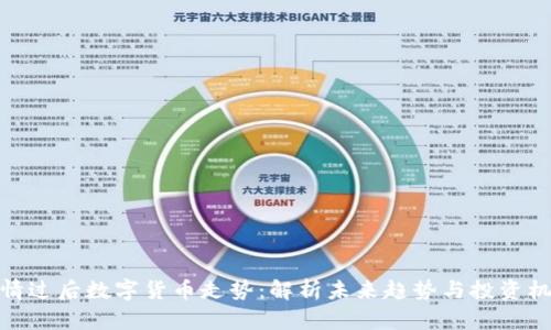 疫情过后数字货币走势：解析未来趋势与投资机遇