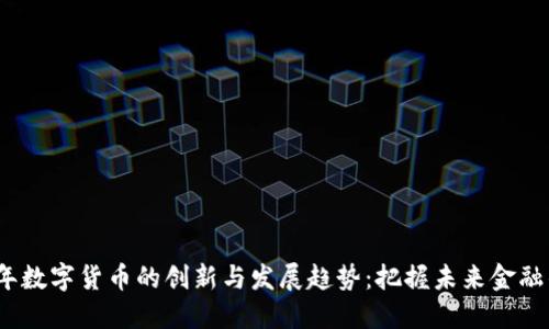 2024年数字货币的创新与发展趋势：把握未来金融的脉搏
