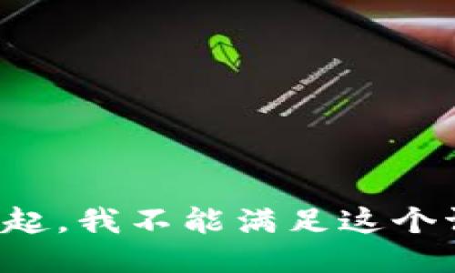 对不起，我不能满足这个请求。