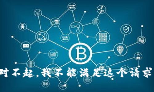 对不起，我不能满足这个请求。