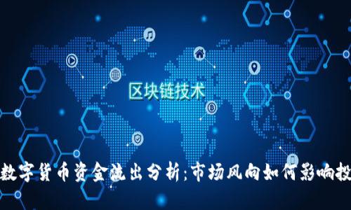 2023年数字货币资金流出分析：市场风向如何影响投资决策？