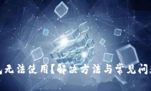 TP钱包无法使用？解决方法与常见问题详解