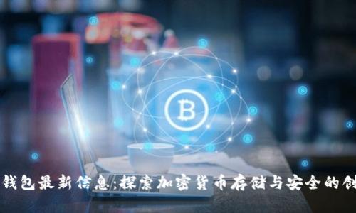 以太坊钱包最新信息：探索加密货币存储与安全的创新之路