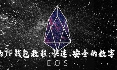 币安转火币的TP钱包教程：快速、安全的数字货币转账方法