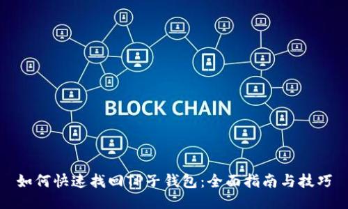 如何快速找回TP子钱包：全面指南与技巧