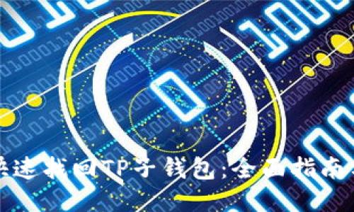 如何快速找回TP子钱包：全面指南与技巧