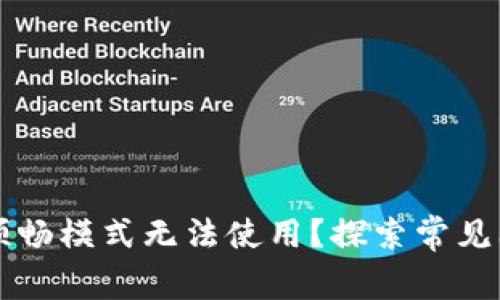 为何TP钱包的顺畅模式无法使用？探索常见问题及解决方案