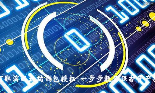 如何取消以太坊钱包授权：一步步教你保护资产安全