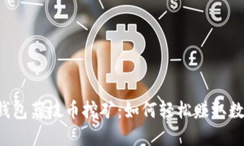 解密TP钱包荔枝币挖矿：如何轻松赚取数字资产？