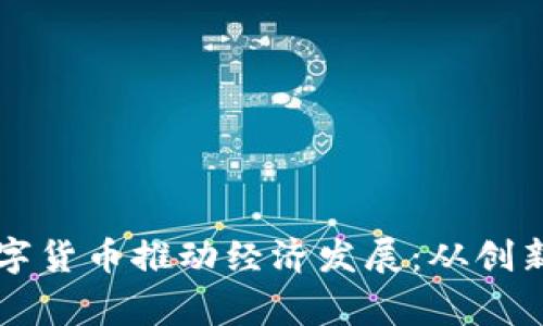 菲律宾如何利用数字货币推动经济发展：从创新到实践的全面解析
