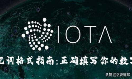 以太坊钱包助记词格式指南：正确填写你的数字资产安全保障
