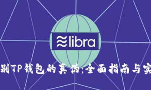 如何辨别TP钱包的真伪：全面指南与实用技巧