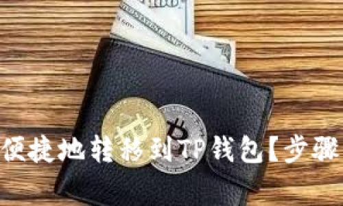 XRP币如何安全便捷地转移到TP钱包？步骤详解与注意事项