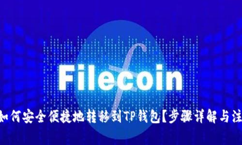 XRP币如何安全便捷地转移到TP钱包？步骤详解与注意事项