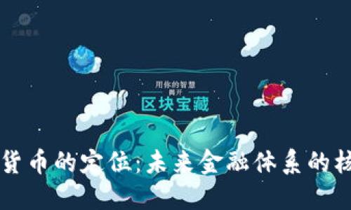 央行数字货币的定位：未来金融体系的核心驱动力