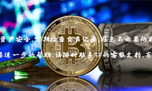 在TP上创建USDT钱包的过程其实相对简单，本文将为您详细介绍如何在TP（Trust Partner）上创建USDT钱包，并且提供一些相关的操作步骤和注意事项，以帮助您顺利完成这一过程。下面是您需要了解的内容。

一、什么是USDT钱包
USDT（Tether）是一种与美元挂钩的稳定币，它的价值大致保持在1美元左右。USDT钱包则是数字货币用户存储和管理USDT的地方。USDT钱包可以是托管式的，也可以是非托管式的，用户可以根据自己的需求选择合适的类型。

二、TP平台简介
TP是一个基于区块链的数字货币交易平台，提供安全、方便的数字资产管理服务。用户可以在TP平台上进行各种数字资产的交易，包括USDT。TP的用户界面友好，能够满足不同层次用户的需求。

三、创建USDT钱包的步骤
下面我们来详细介绍在TP上创建USDT钱包的具体步骤：

h4步骤一：下载和安装TP应用/h4
首先，您需要在您的手机或电脑上下载TP应用。您可以在TP官方网站或主流应用商店中找到该应用，确保下载正式版本，以保障账户安全。

h4步骤二：注册TP账户/h4
安装完成后，打开TP应用。如果您还没有账户，可以选择注册。根据提示输入您的手机号码或邮箱地址，设置密码，并完成验证。注册完成后，您将拥有一个TP账户。

h4步骤三：登录TP账户/h4
注册成功后，返回TP应用主界面，输入您的账户信息，点击登录。确保密码正确，确保您在安全的网络环境下操作。

h4步骤四：创建USDT钱包/h4
登录后，您会看到TP应用的主界面。寻找“钱包”或“资产管理”选项，点击进入。在钱包界面中，您可以看到已有的数字资产列表。如果您尚未创建USDT钱包，可以点击“添加钱包”或“创建钱包”。选择创建USDT钱包的选项。

h4步骤五：设置钱包名称和安全措施/h4
系统会提示您设置钱包名称，并建议设置安全措施，如密码或生物识别功能。为了保护您的资产安全，建议使用强密码，并确保您的设备安全。

h4步骤六：备份助记词/h4
在创建钱包的过程中，系统会生成一组助记词，这是您恢复钱包的重要信息。务必将这组助记词安全地备份，切勿与他人分享。如果您遗失了助记词，您将无法恢复钱包中的资金。

h4步骤七：完成创建/h4
确认备份助记词后，您就成功创建了USDT钱包。您可以在钱包界面中看到USDT的余额和交易记录。此时，您可以随时向该钱包地址转入或转出USDT。

四、注意事项
在创建和使用USDT钱包的过程中，有几个注意事项需要大家牢记：

h41. 安全性第一/h4
无论是创建钱包、交易还是存储助记词，安全性都是首要考虑的因素。确保使用强密码，定期更换密码，并启用二次验证功能。

h42. 备份助记词/h4
助记词是您钱包的唯一访问权限，务必妥善保存。可以将其写下来并放在安全的地方，避免数字存储的风险。

h43. 识别钓鱼网站/h4
在访问TP官网时，请仔细核对网址，避免误入钓鱼网站，损失您的资产。建议直接通过浏览器搜索TP官方网站，而不是通过未知链接访问。

五、日常使用USDT钱包的技巧
创建好USDT钱包后，您可以开始进行数字货币交易了。以下是一些使用USDT钱包的小技巧：

h41. 定期检查交易记录/h4
建议定期查看钱包的交易记录，确保没有异常交易。如果发现任何可疑活动，及时采取措施，如更改密码或联系TP客服。

h42. 了解交易手续费/h4
在进行转账时，注意TP平台的交易手续费结构。不同交易所的手续费可能会有所不同，了解这些信息有助于您交易成本。

h43. 多钱包管理/h4
如果您涉及多种数字资产交易，建议使用多个钱包进行分类管理。这样可以更清晰地管理不同资产，减少混乱。

六、总结
在TP上创建USDT钱包是一个简单而直接的过程，只需按照上述步骤操作即可。在使用过程中，保护好自己的账户和资产安全，定期检查交易记录，避免不必要的损失。USDT作为一种稳定币，在数字交易中具有重要作用，理解其特性和使用方式，将对您的数字资产管理大有裨益。

希望本指南能够帮助您顺利创建并使用USDT钱包，让您在数字货币的世界中游刃有余。如果您有其他疑问或者需要进一步的帮助，请随时联系TP的客服支持，享受安全、便捷的数字资产管理体验。

USDT钱包, TP平台, 创建钱包, 数字资产管理/guanjianci
在TP上如何创建安全可靠的USDT钱包：一步步操作指南