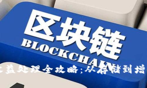 以太坊钱包收益处理全攻略：从存储到增值的完美指南