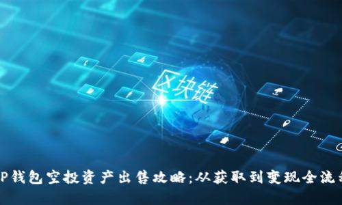 揭秘TP钱包空投资产出售攻略：从获取到变现全流程解析