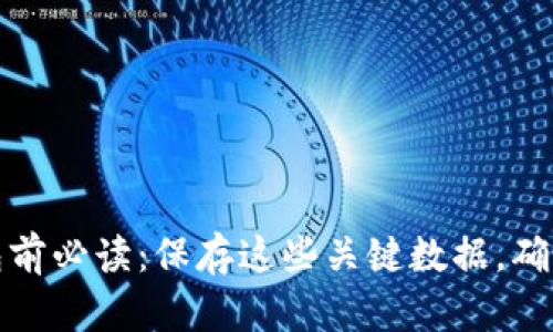 卸载TP钱包前必读：保存这些关键数据，确保资产安全