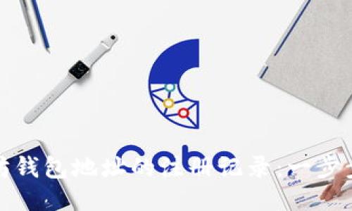 如何查询以太坊钱包地址的注册记录：一步步揭开神秘面纱