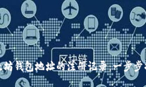 如何查询以太坊钱包地址的注册记录：一步步揭开神秘面纱