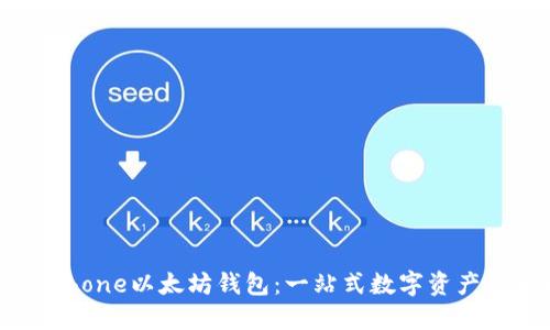 安全便捷的iPhone以太坊钱包：一站式数字资产管理解决方案