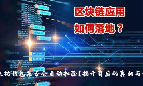 以太坊钱包是否会自动扣除？揭开背后的真相与误区